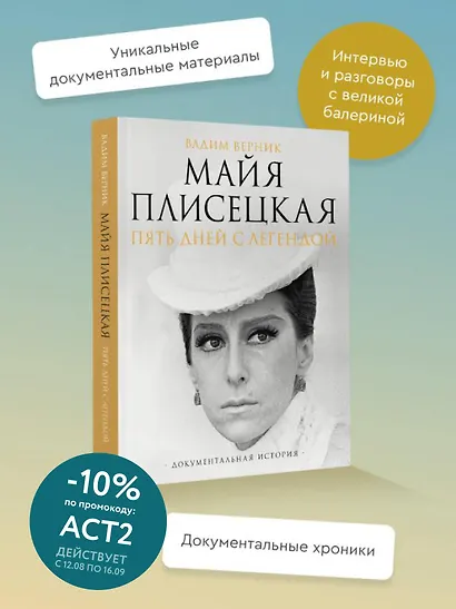 Майя Плисецкая. Пять дней с легендой. Документальная история - фото 4