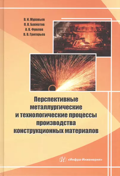 Перспективные металлургические и технологические процессы производства конструкционных материалов - фото 1