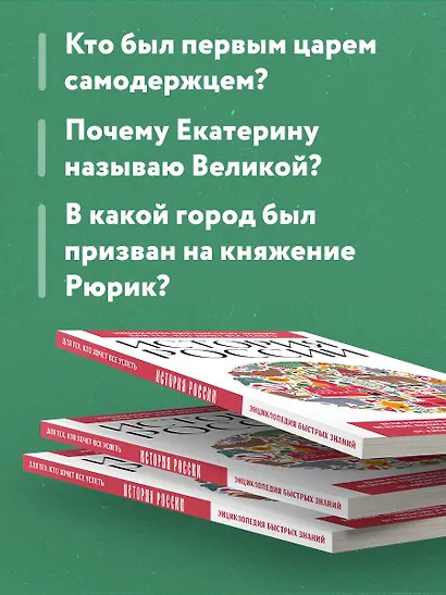 История России. Для тех, кто хочет все успеть (новое оформление) - фото 6