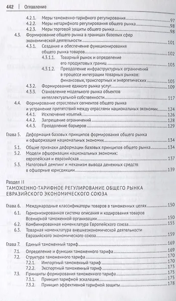 Евразийский экономический союз. Общий рынок: формирование, регулирование, защита. Монография. - фото 4