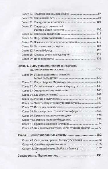 Бизнес на каблуках. Советы деловой женщины - фото 4