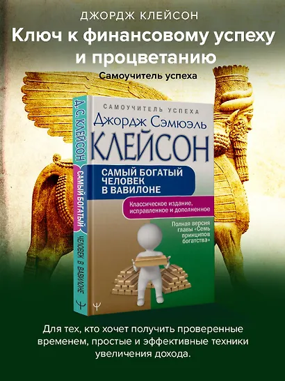 Самый богатый человек в Вавилоне.. Классическое издание, исправленное и дополненное - фото 4
