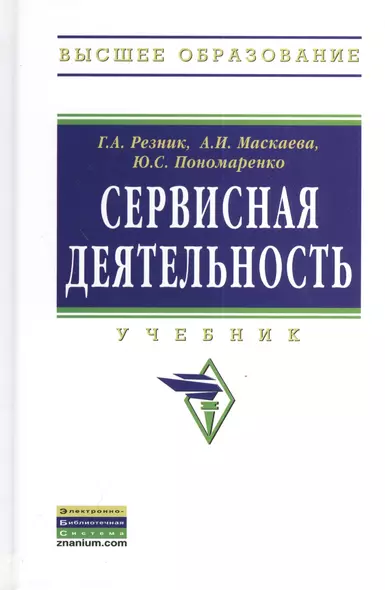 Сервисная деятельность: Учебник - (Высшее образование: Бакалавриат) /Резник Г.А. Маскаева А.И. Пономаренко Ю.С. - фото 1