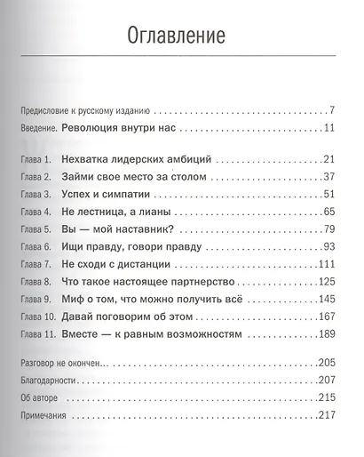 Не бойся действовать: Женщина, работа и воля к лидерству - фото 2