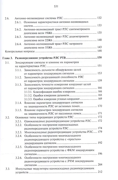 Основы построения радиолокационных станций радиотехнических войск - фото 3
