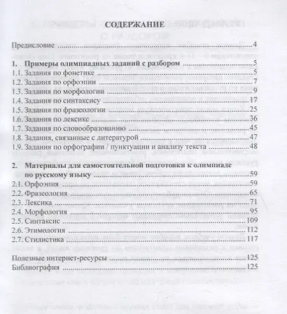 Готовимся к олимпиаде по русскому языку. Практическое пособие - фото 2