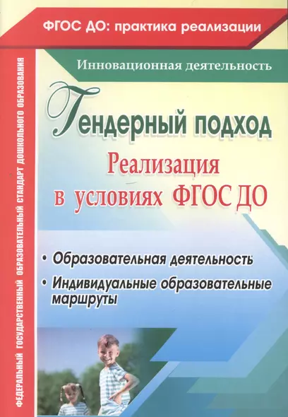 Гендерный подход. Реализация  в условиях ФГОС ДО. Образовательная деятельность, индивидуальные образовательные маршруты. ФГОС ДО - фото 1