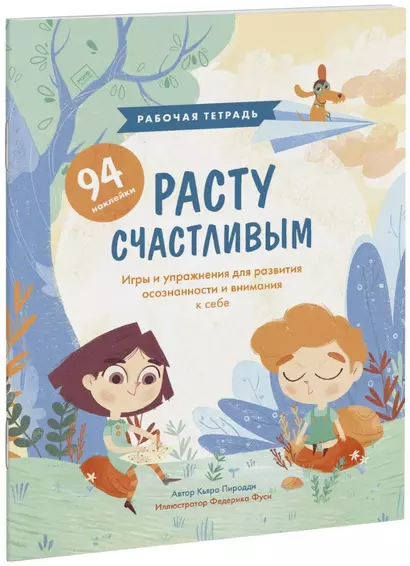 Расту счастливым. Рабочая тетрадь. Игры и упражнения для развития осознанности и внимания к себе - фото 1