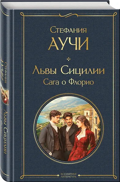 Львы Сицилии. Сага о Флорио. Том 1 - фото 3