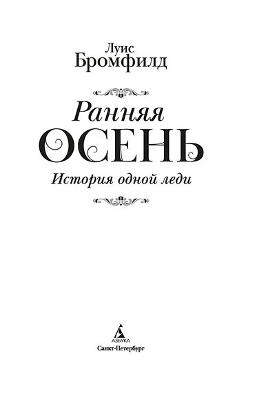 Ранняя осень. История одной леди - фото 8