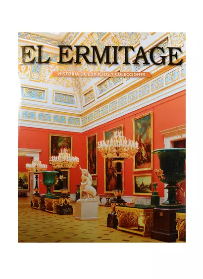 El Ermitage Historia de edificios y colecciones / Эрмитаж история зданий и коллекций Альбом (на испанском языке) - фото 1