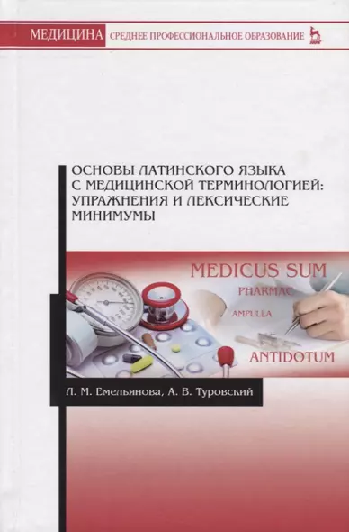 Основы латинского языка с медицинской терминологией: упражнения и лексические минимумы - фото 1