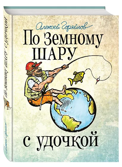 По земному шару с удочкой - фото 3