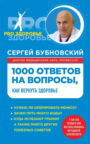 1000 ответов на вопросы, как вернуть здоровье - фото 1