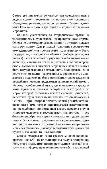 Нравственные письма к Луцилию - фото 10
