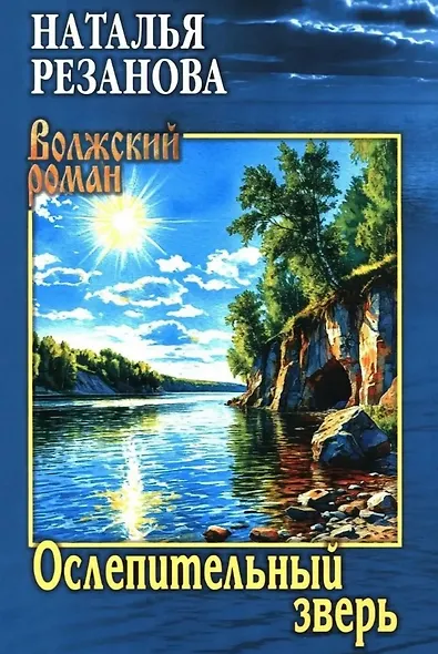 Ослепительный зверь: роман, повести - фото 1
