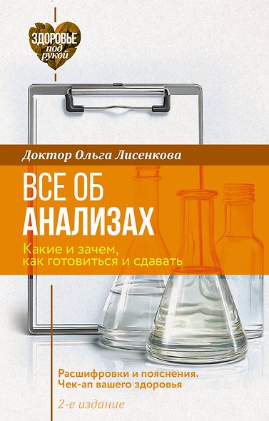 Все об анализах: какие и зачем, как готовиться и сдавать, расшифровки и пояснения. Чек-ап вашего здоровья. 2-е издание - фото 1