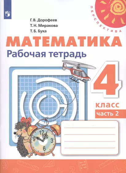 Математика. Рабочая тетрадь. 4 класс. В двух частях. Часть 2 (комплект из 2 книг) - фото 1