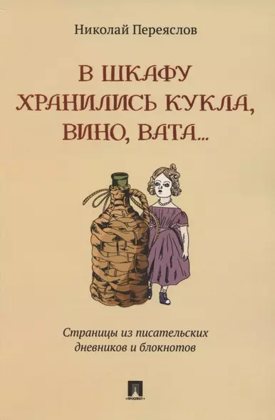 В шкафу хранились кукла, вино, вата…Страницы из писательских дневников и блокнотов - фото 1