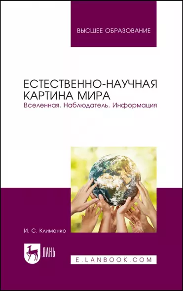 Естественно-научная картина мира. Вселенная. Наблюдатель. Информация. Учебное пособие для вузов - фото 1