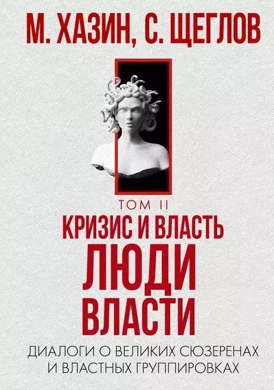 Кризис и Власть. Т. 2. Люди Власти. Диалоги о великих сюзеренах и властных группировках - фото 1