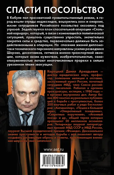 Корецкий Спасти посольство - фото 2