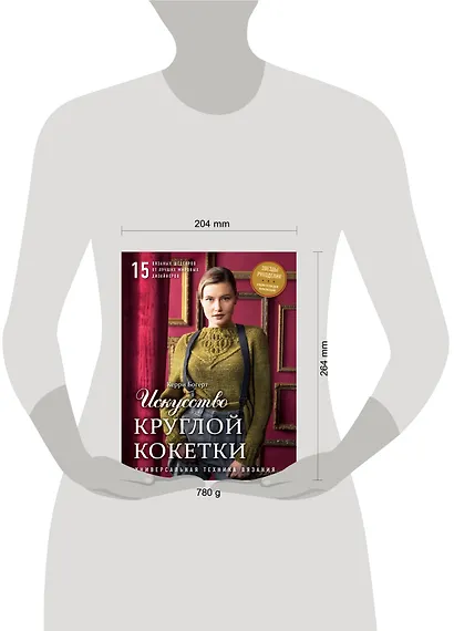 Искусство Круглой Кокетки. Универсальная техника и 15 вязаных шедевров от лучших мировых дизайнеров - фото 4