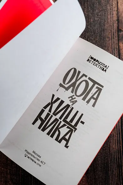 Охота на хищника - фото 8