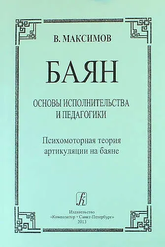 Баян. Основы исполнительства и педагогики. Психомоторная теория артикуляции на баяне: пособие для учащихся и педагогов музыкальных школ, училищ, вузов - фото 1