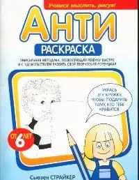 Антираскраска: Уникальная методика, позволяющая ребенку быстро и с удовольствием развить свой творче - фото 1