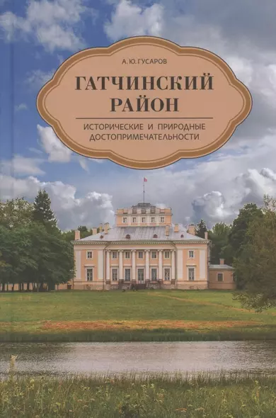 Гатчинский район. Исторические и природные достопримечательности - фото 1