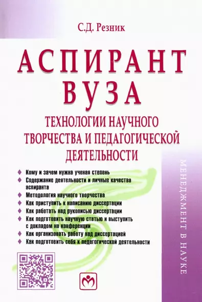 Аспирант вуза. Технологии научного творчества и педагогической деятельности. Учебник - фото 1