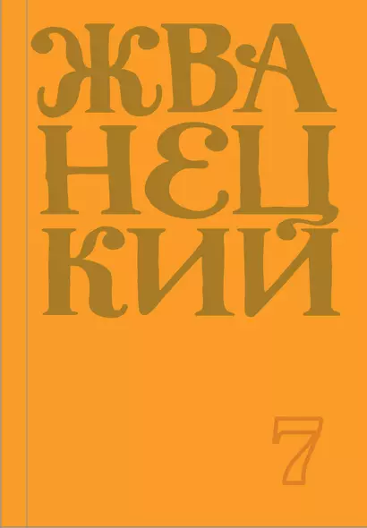 Сборник 2019 года. Том 7 - фото 1