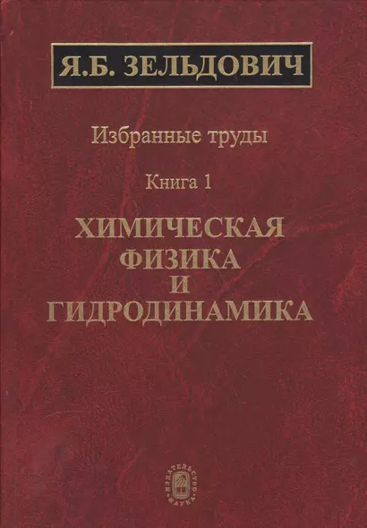 Избранные труды в двух книгах. Книга 1. Химическая физика и гидродинамика - фото 1