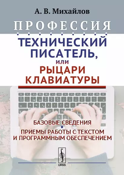 Профессия Технический писатель или Рыцари клавиатуры Базовые сведения… (2 изд.) Михайлов - фото 1