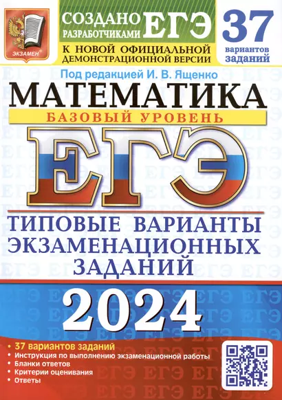 ЕГЭ 2024. Математика. Базовый уровень. Типовые варианты экзаменационных заданий. 37 вариантов заданий - фото 1