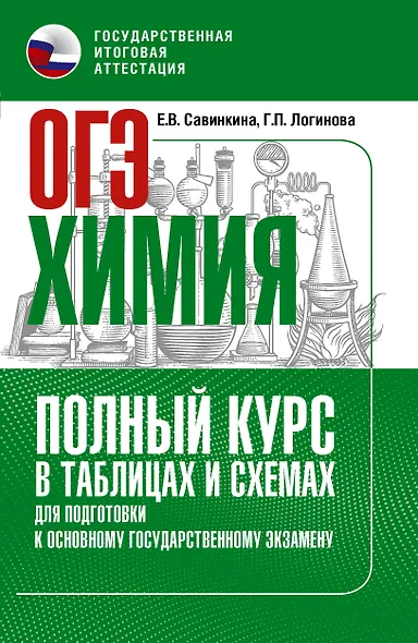 ОГЭ. Химия. Полный курс в таблицах и схемах для подготовки к ОГЭ - фото 1