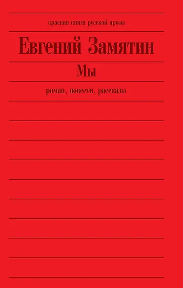 Мы : повести, рассказы, роман - фото 2