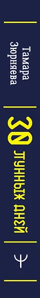 30 лунных дней. Путеводитель по энергиям Луны для трансформации жизни. Лунный календарь до 2050 года - фото 5