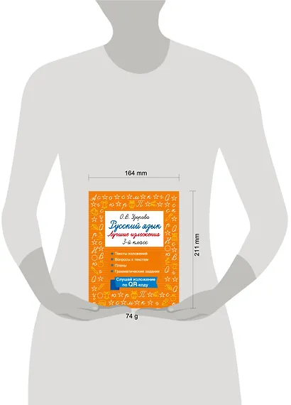 Русский язык. Лучшие изложения. 3 класс. Слушай изложение по QR-коду - фото 4