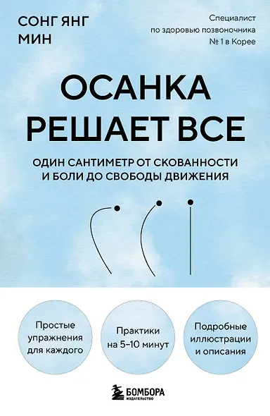 Осанка решает все. Один сантиметр от скованности и боли до свободы движения (мягкая обложка) - фото 1