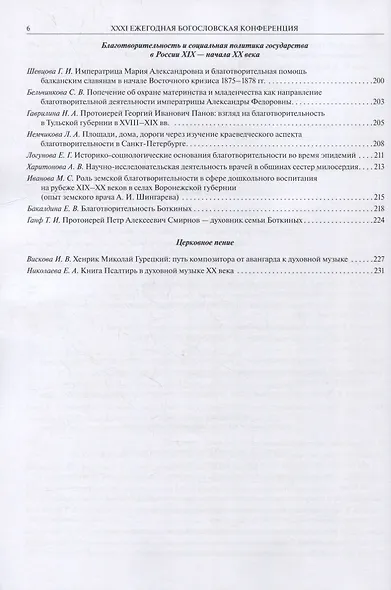 XXXI Ежегодная богословская конференция Православного Свято-Тихоновского гуманитарного университета - фото 5