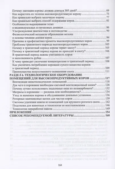 Инновационные технологии в высокопродуктивном молочном скотоводстве. Учебное пособие для вузов - фото 3