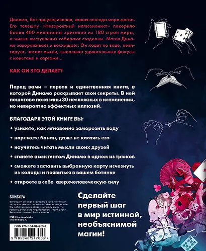 Невероятный иллюзионист Динамо: книга секретов. Полный иллюстрированный гид по современной магии - фото 2