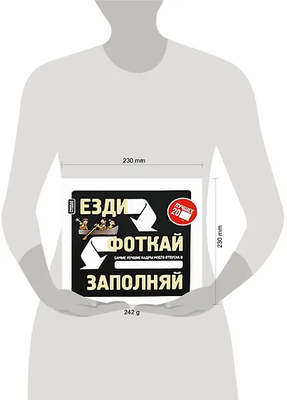 Езди.Фоткай.Заполняй: креативная книга-альбом для заполнения в путешествии - фото 2