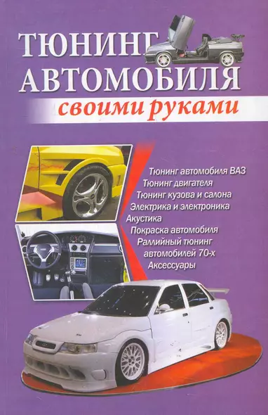 Тюнинг автомобиля своими руками / Скрипник И. (АСТ) - фото 1