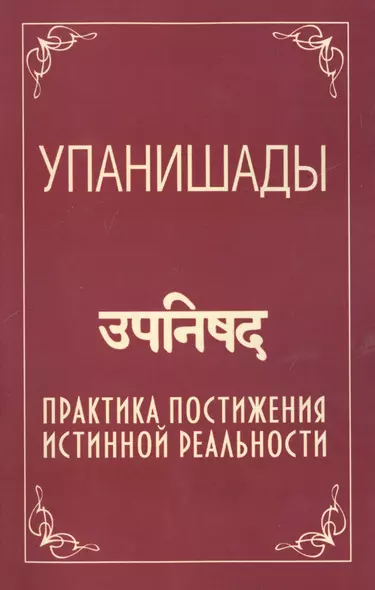 Упанишады. 5-е изд. Практика постижения истинной реальности - фото 1