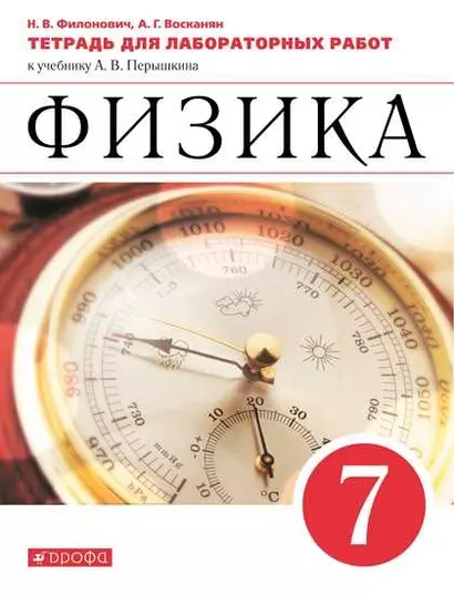 Физика. 7 класс. Тетрадь для лабораторных работ к учебнику А.В. Перышкина - фото 1