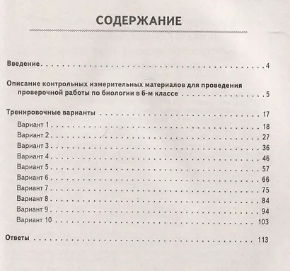 Биология. Всероссийская проверочная работа. 6 класс. 10 тренировочных вариантов - фото 2