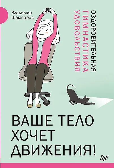 Ваше тело хочет движения! Оздоровительная Гимнастика удовольствия - фото 1